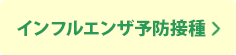 インフルエンザ予防接種