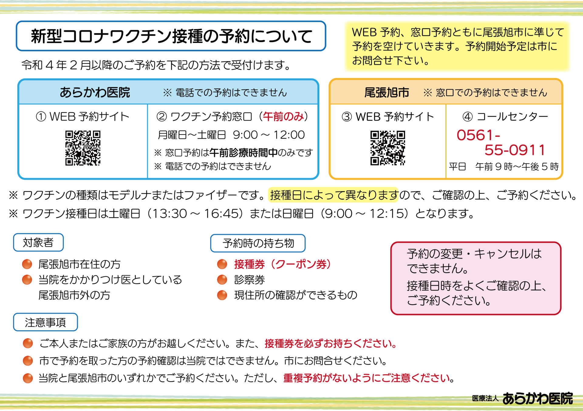 新型コロナワクチンに関するまとめ 尾張旭市 あらかわ医院 小児科 整形外科 内科 病児保育 消化器内科